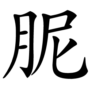 胒怎么读