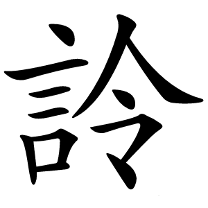 詅怎么读