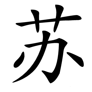 苏怎么读