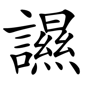 䜙怎么读