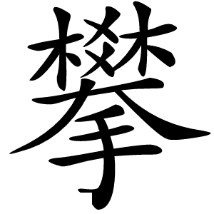 攀怎么读