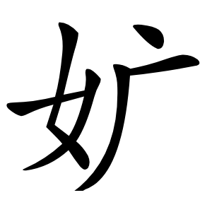 㚧怎么读