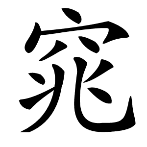 窕怎么读