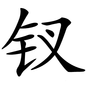 钗怎么读