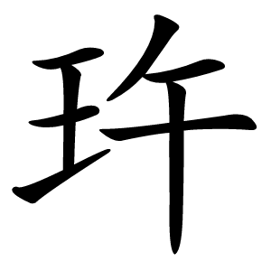玝怎么读