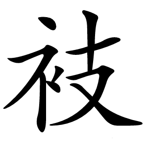 衼怎么读