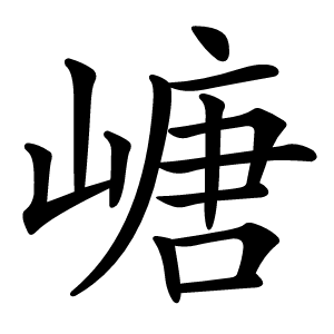 嵣怎么读
