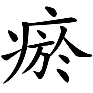瘀怎么读