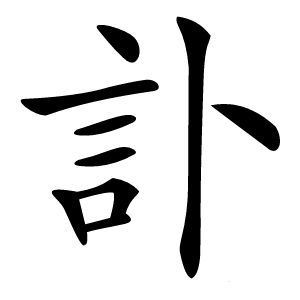 訃怎么读