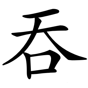 吞怎么读