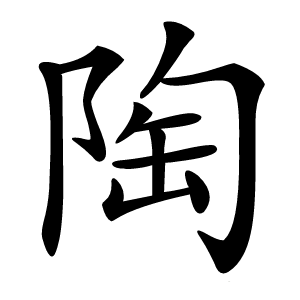 陶怎么读