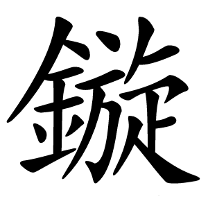 鏇怎么读