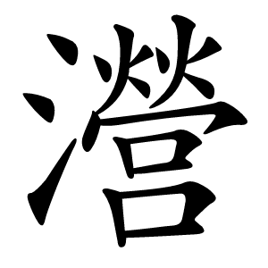 瀯怎么读