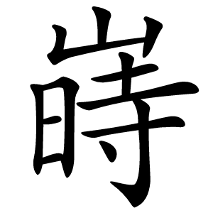嵵怎么读