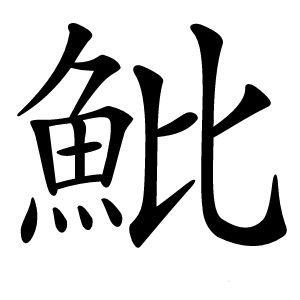 魮怎么读