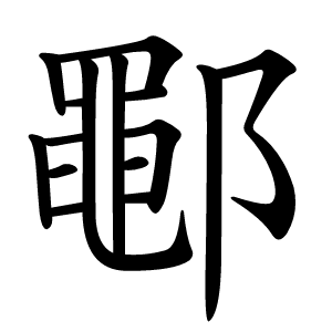 鄳怎么读