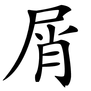 屑怎么读