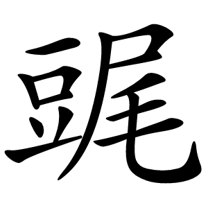 䜸怎么读