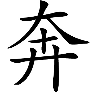 奔怎么读