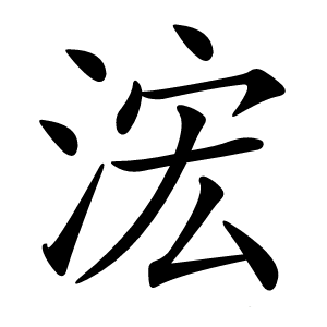 浤怎么读