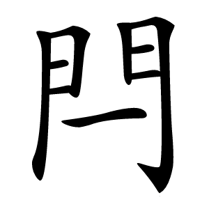 閂怎么读