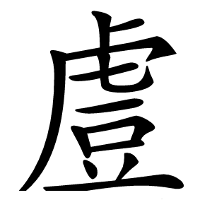 䖒怎么读