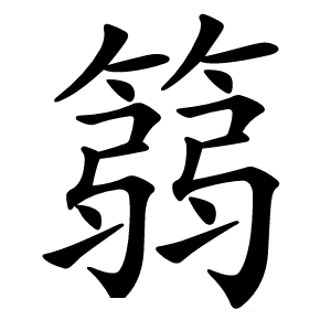 篛怎么读