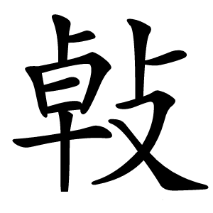 㪕怎么读