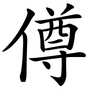 僔怎么读