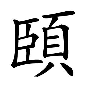 頣怎么读