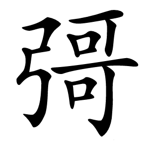 彁怎么读