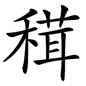 穁怎么读