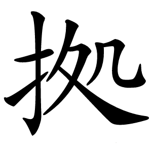 拠怎么读