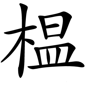 榅怎么读