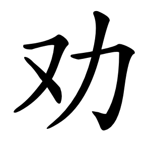 劝怎么读