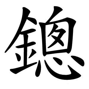 鏓怎么读