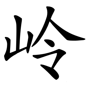 岭怎么读