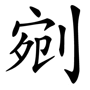 剜怎么读