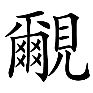 覼怎么读