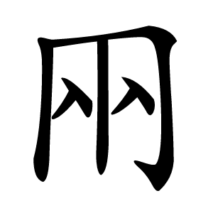 㒳怎么读