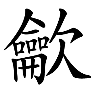 龡怎么读