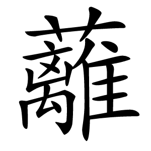 蘺怎么读