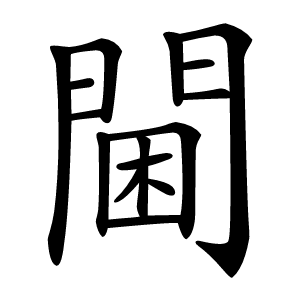 閫怎么读