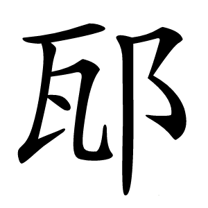 邷怎么读