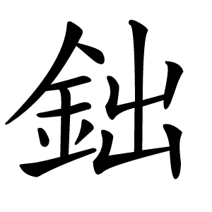 鈯怎么读