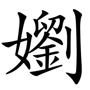 嬼怎么读