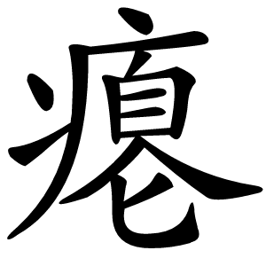 瘪怎么读