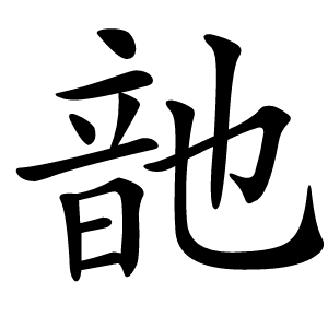 䪧怎么读