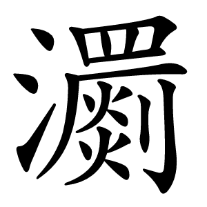 瀱怎么读