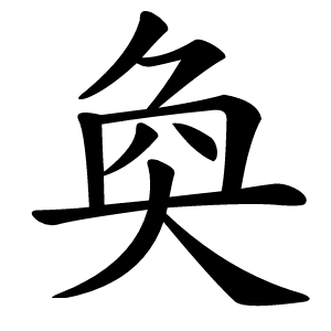 奐怎么读
